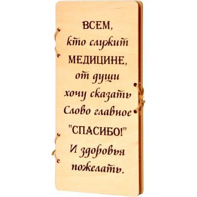Шоколад молочный Крафт "Всем, кто служит медицине, от души хочу сказать слово главное: "Спасибо" И здоровья пожелать" 90 гр